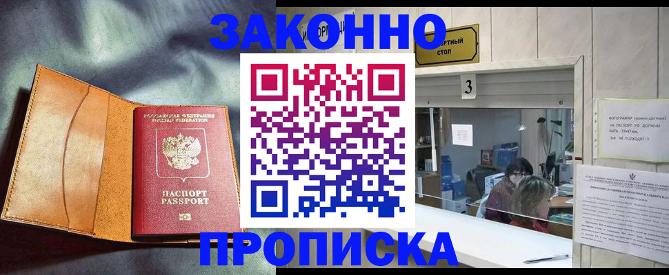 прописка законно в Челябинской области
